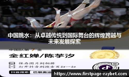 中国跳水：从卓越传统到国际舞台的辉煌跨越与未来发展探索