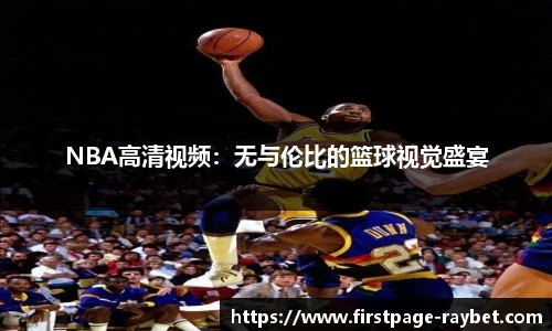 NBA高清视频：无与伦比的篮球视觉盛宴
