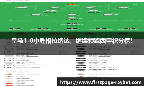 皇马1-0小胜格拉纳达，继续领跑西甲积分榜！