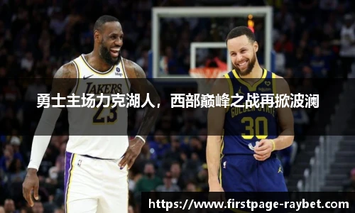 勇士主场力克湖人，西部巅峰之战再掀波澜