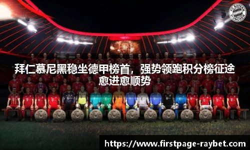 拜仁慕尼黑稳坐德甲榜首，强势领跑积分榜征途愈进愈顺势