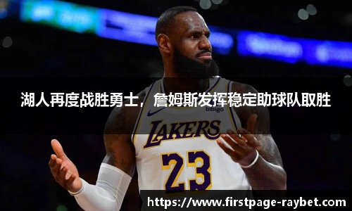 湖人再度战胜勇士，詹姆斯发挥稳定助球队取胜