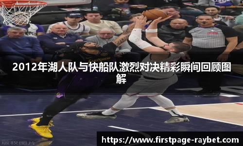 2012年湖人队与快船队激烈对决精彩瞬间回顾图解