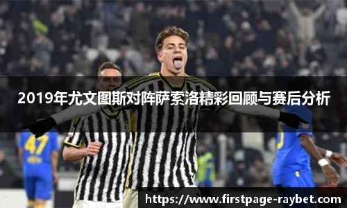2019年尤文图斯对阵萨索洛精彩回顾与赛后分析