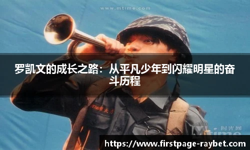 罗凯文的成长之路：从平凡少年到闪耀明星的奋斗历程