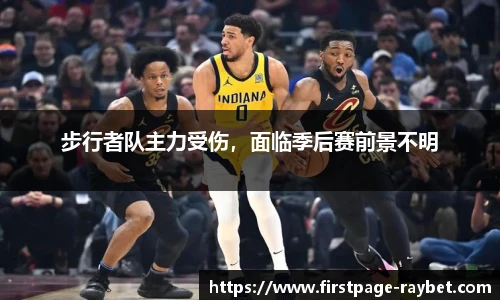 步行者队主力受伤，面临季后赛前景不明