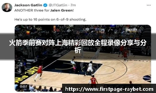 火箭季前赛对阵上海精彩回放全程录像分享与分析