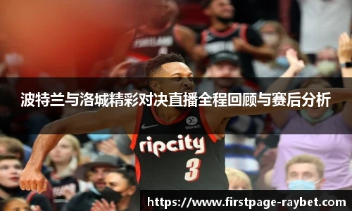 波特兰与洛城精彩对决直播全程回顾与赛后分析