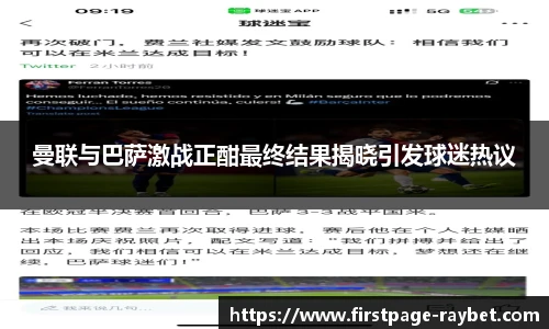 曼联与巴萨激战正酣最终结果揭晓引发球迷热议