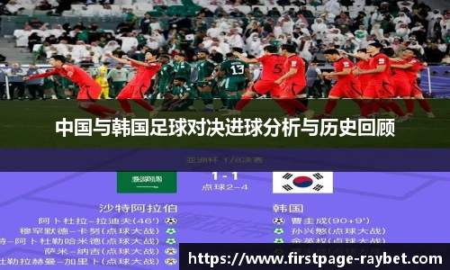 中国与韩国足球对决进球分析与历史回顾
