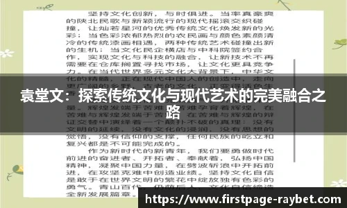 袁堂文：探索传统文化与现代艺术的完美融合之路