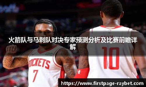 火箭队与马刺队对决专家预测分析及比赛前瞻详解