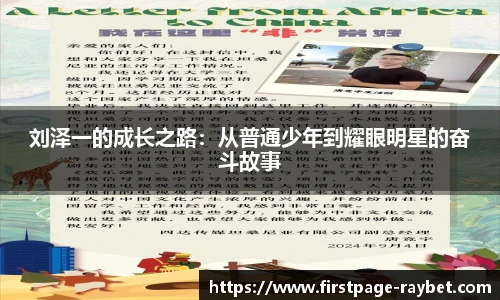 刘泽一的成长之路：从普通少年到耀眼明星的奋斗故事