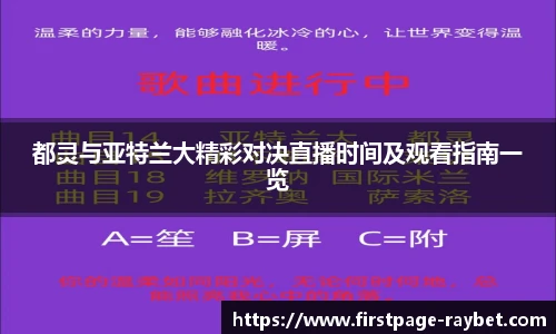 都灵与亚特兰大精彩对决直播时间及观看指南一览