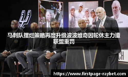 马刺队摆烂策略再度升级波波维奇因轮休主力遭联盟重罚
