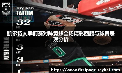 凯尔特人季前赛对阵黄蜂全场精彩回顾与球员表现分析