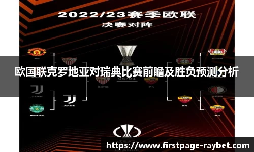 欧国联克罗地亚对瑞典比赛前瞻及胜负预测分析