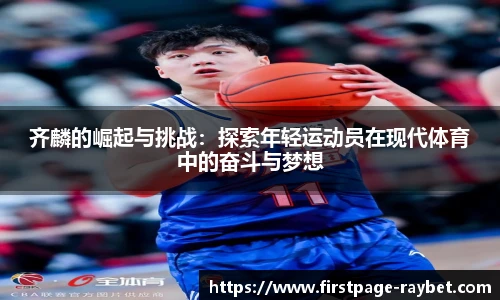 齐麟的崛起与挑战：探索年轻运动员在现代体育中的奋斗与梦想