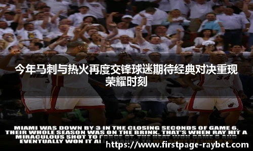 今年马刺与热火再度交锋球迷期待经典对决重现荣耀时刻