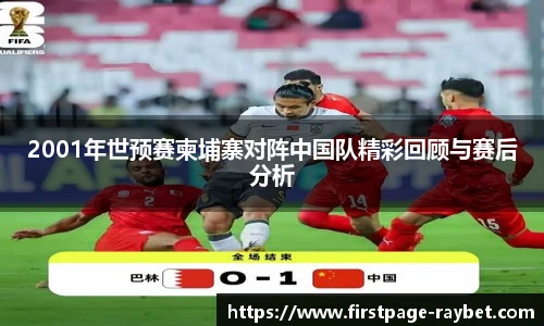 2001年世预赛柬埔寨对阵中国队精彩回顾与赛后分析