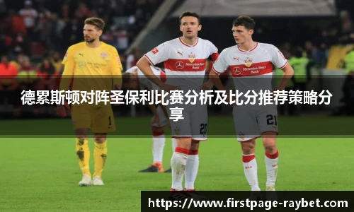 德累斯顿对阵圣保利比赛分析及比分推荐策略分享