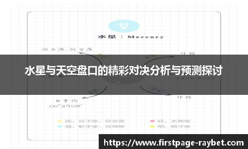水星与天空盘口的精彩对决分析与预测探讨