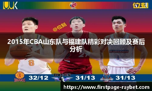 2015年CBA山东队与福建队精彩对决回顾及赛后分析
