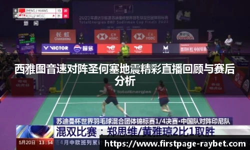 西雅图音速对阵圣何塞地震精彩直播回顾与赛后分析